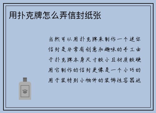 用扑克牌怎么弄信封纸张