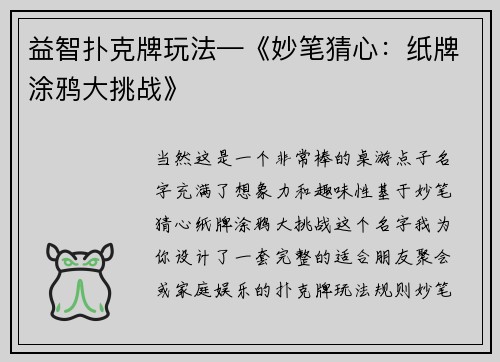 益智扑克牌玩法—《妙笔猜心：纸牌涂鸦大挑战》