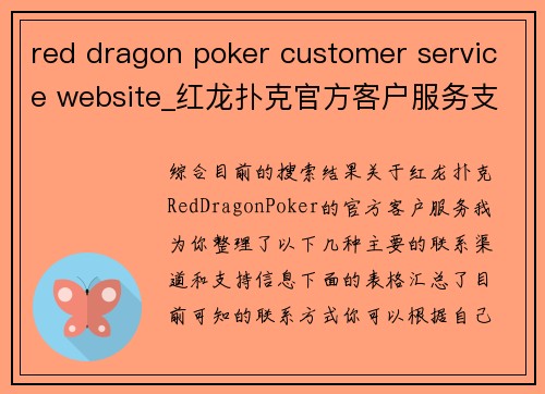 red dragon poker customer service website_红龙扑克官方客户服务支持与联系渠道指南 