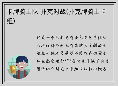 卡牌骑士队 扑克对战(扑克牌骑士卡组)