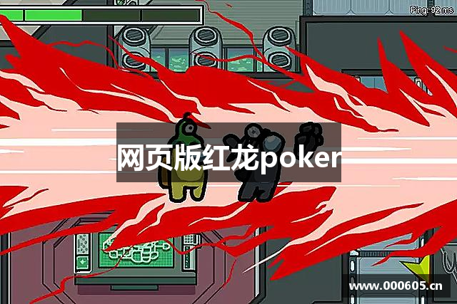 网页版红龙poker